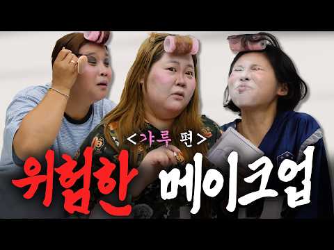 Is It Okay to Be Like This from the First Episode? | Dangerous Makeup EP.01 (with Jeon Ye-won, Ya...