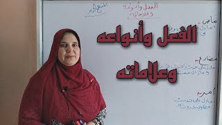 الفعل وأنواعه وعلاماته للصف الرابع الابتدائي الترم الأول المنهج الجديد ٢٠٢٢