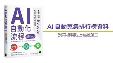 旗標科技《AI 自動化流程超 Easy--不寫程式 No code 也能聰明幹大事》：AI 自動蒐集排行榜資料