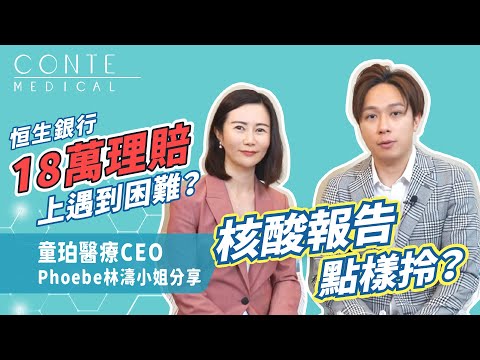 #CONTEMEIDCAL│媒體訪問【恒生銀行18萬理賠上遇到困難？童珀醫療CEO Phoebe林濤小姐分享 核酸報告點樣拎🧐】