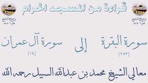 من الأية 253 سورة البقرة الى الأية 14 سورة آل عمران بصوت الشيخ محمد السبيل تراويح الحرم المكي 1401