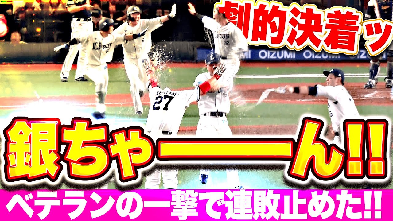 【銀ちゃーーーん!!】炭谷銀仁朗『お見事ベテランの一撃！劇的サヨナラ勝利で連敗止めた！』