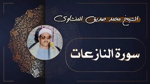 79 سورة النازعات | الشيخ محمد صديق المنشاوي