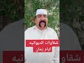 شقاوات محافظة الديوانية ايام زمان