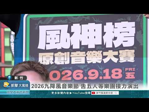 2026新竹九降風音樂節 告五人等樂團接力演出