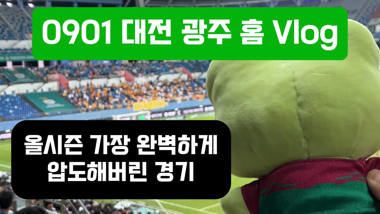 [대전 브이로그] 0901 대전하나시티즌 광주 홈경기 브이로그 (올시즌 가장 완벽한 경기ㅠㅠㅠㅠ) #대전하나시티즌 #윤도영 #김인균 #구텍 #이순민 #이창근