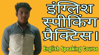English Speaking Practice / Practice your English / Simple Conversation to improve English Speaking