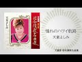 天童よしみ「涙の渡り鳥」(天童節 昭和演歌名曲選より)