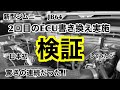 ECU【メーカーによる違いはあるの？】自腹で2社のデータを購入し日本初検証してみたら驚きの検証結果に…