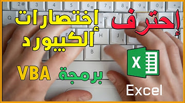 اختصارات هامة تجعلك محترف فى كتابة أكواد الاكسل أعرفها الآن
