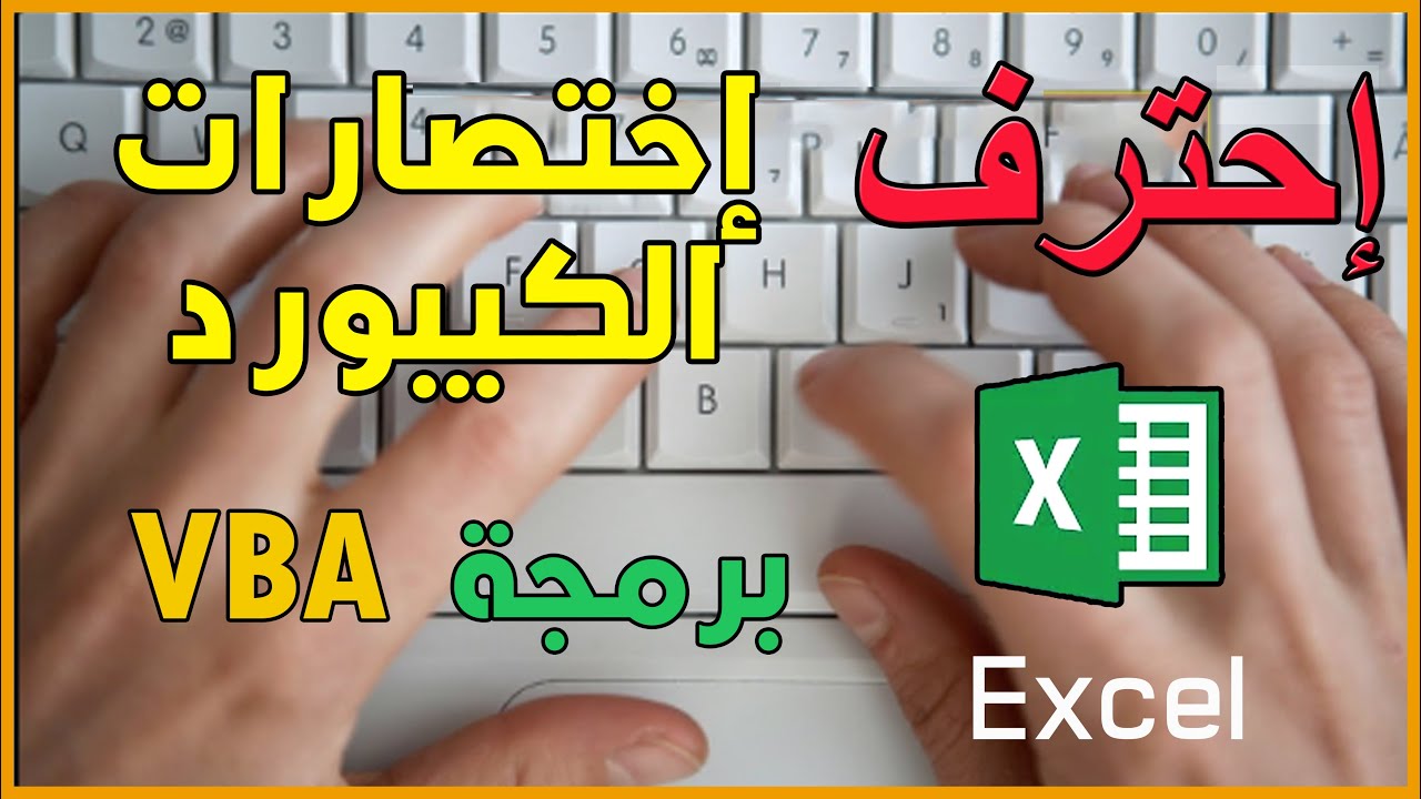 اختصارات هامة تجعلك محترف فى كتابة أكواد الاكسل أعرفها الآن