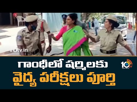 గాంధీలో షర్మిలకు వైద్య పరీక్షలు పూర్తి | YS sharmila News Update | 10TV