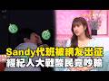 Sandy代班不熙娣被網友出征！經紀人上網大戰酸民竟吵輸！#小姐不熙娣@ebcstars