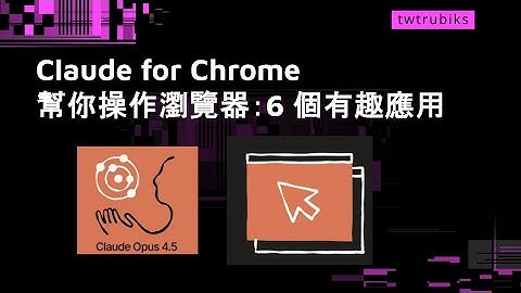 Claude for Chrome 幫你操作瀏覽器：6 個有趣應用 Opus 4.5 #Claude #ChatGPT #Odoo #NotebookLM #驗證碼