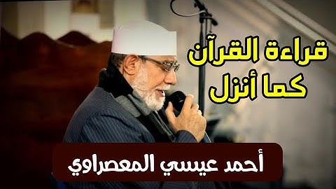 إبداع فريد ومتقن لشيخ عموم المقارئ المصريه الشيخ/ أحمد عيسي المعصراوي _ من سورة الأنعام