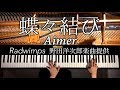 【ピアノ】蝶々結び《楽譜あり》Aimer/Radwimps野田洋次郎提供/Chouchou Musubi/弾いてみた/Piano/CANACANA
