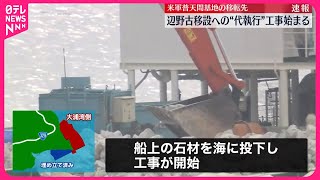 【中継】米軍基地移設へ…辺野古で工事始まる  沖縄・名護市