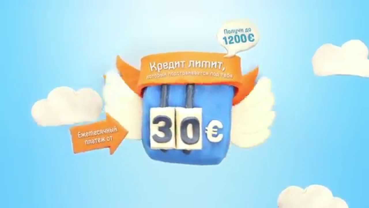 Кредит Лимит. Минимальный месячный платеж от 30€