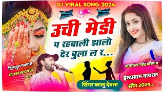 ऊंची मेड़ी प रहबाली झालो देर बुला ल रे || KR Devta New Song Dance  | KR Devta Hit Song 2024 #dance