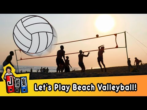 【J檔案】趣打沙灘排球！ Let's Play Beach Valleyball! / 大家說英語 - 202208
