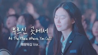 부르신 곳에서 At The Place Where You Call | 예람워십