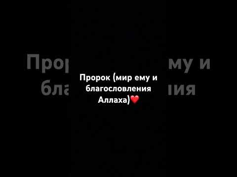 Пророк #аллах #аят #коран #мухаммад #напоминание #религия #сура #islam #ислам #рекомендации #рек