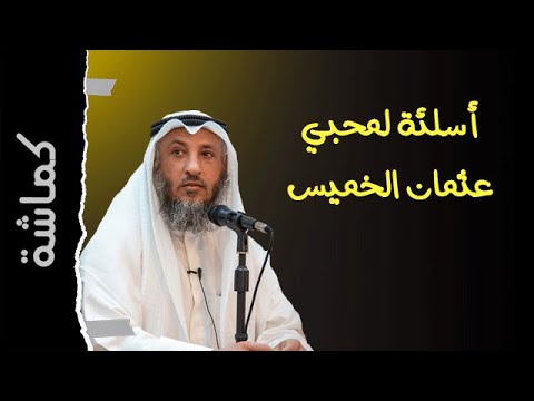 أسئلة لأتباع عثمان الخميس كماشة
