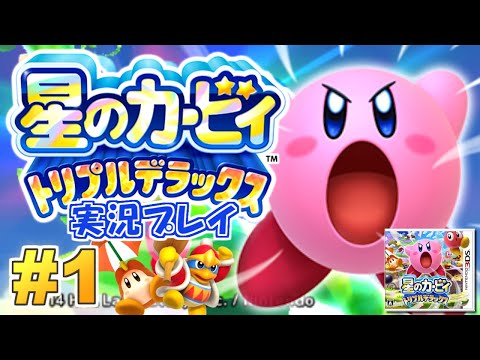 何から何までデラックス！星のカービィ トリプルデラックス 実況プレイ！#1【ニンテンドー3DS】