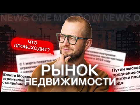 ВЫПУСК НОВОСТЕЙ #1. Что нас ждёт в ближайшем будущем на рынке недвижимости?