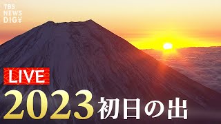 【初日の出ライブ2023】富士山上空＆大洗の絶景神社から！（2023年1月1日）| TBS NEWS DIG