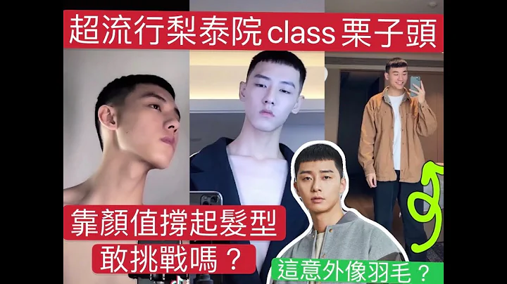帥呆了🥴超流行栗子頭梨 泰院class男主角 #抖音合集 #竟然有點像羽毛 - 天天要聞