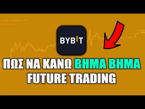 🚨 BYBIT | ΠΩΣ ΝΑ ΚΑΝΩ FUTURE CRYPTO TRADING ΒΗΜΑ ΒΗΜΑ [ΟΔΗΓΟΣ 2023]