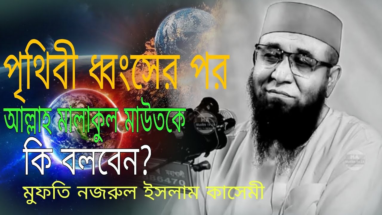 পৃথিবী ধ্বংসের পর আল্লাহতালা মালাকুল মউত কে কি বলবেন #নজরুল_ইসলাম_কাসেমী_নতুন_ওয়াজ 