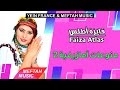 Faiza Atlas - Amazigh Mix فايزة أطلس - منوعات أمازيغية 2