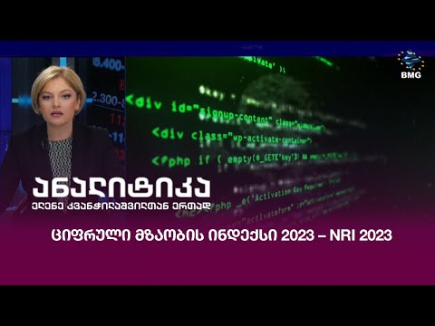 ციფრული მზაობის ინდექსი 2023 – NRI 2023