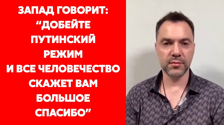 Арестович о переговорах Путина и Зеленского и о том, устал ли Запад от войны в Украине