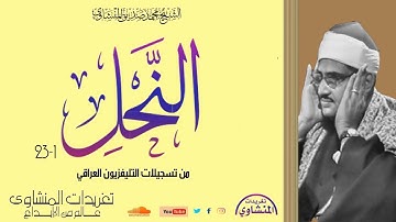 من التليفزيون العراقي عام 1965 يتلو ريحانة القراء من سورة النحل وأداء يلامس القلوب