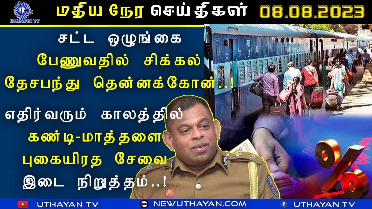 மதிய நேர செய்திகள் [ LUNCH TIME NEWS ] | 14.08.2023 | UTHAYAN TV - YouTube