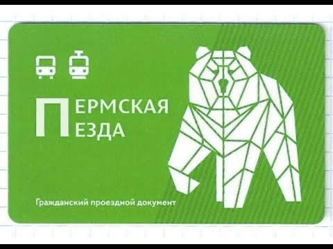 Пермская езда. Пилотные названия транспортной карты Перми