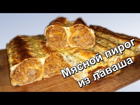 Видео рецепт Мясной пирог из лаваша