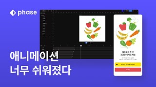 피그마처럼 쉬운 애니메이션 툴, Phase