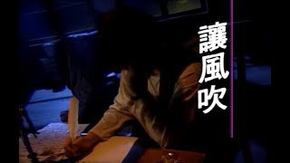 Video thumbnail of "鄭智化 Zheng Zhi-Hua - 讓風吹 Let The Wind Blow (official官方完整版MV)"