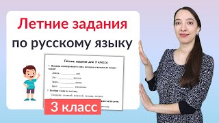 видео: Летние задания по русскому языку 3 класс картинка: Летние задания по русскому языку 3 класс