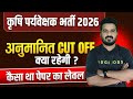 Agriculture supervisor o2026 |EXPECTED CUT OFF इतनीकम/ज्यादा|कूल कितनी उपस्थिति रही पेपर लेवल कैसा 