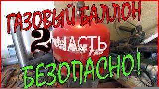 Газовый баллон - безопасно 2 часть Газовый баллон - безопасно 2 часть