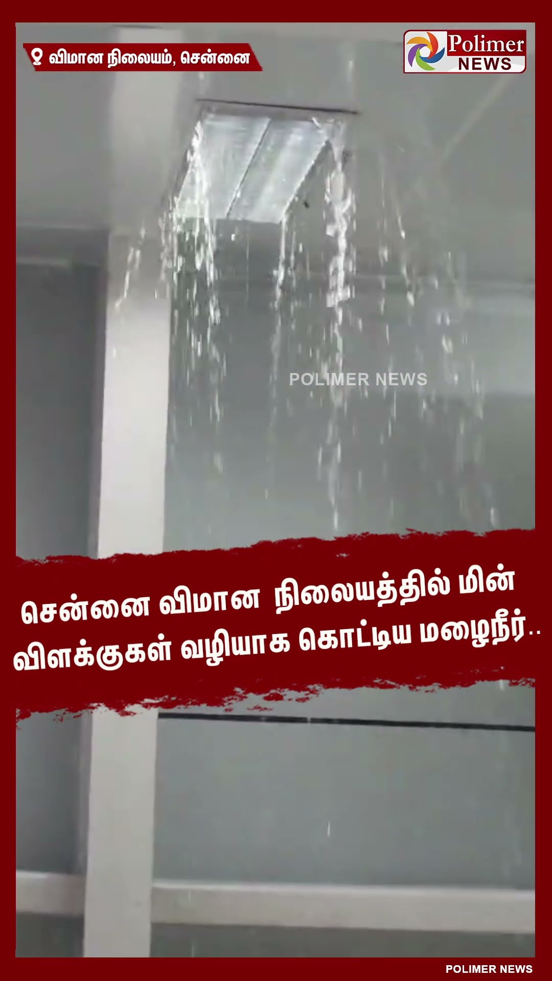விமான நிலைய மின் விளக்குகள் வழியாக கொட்டிய மழைநீர்..#shorts