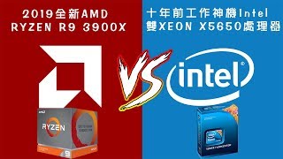 絕地大反攻AMD 3900X 12核心大戰Intel Xeon X5650雙處理器 ...