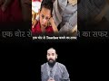 Psychology of Life | एक चोर कैसे बना Teacher | Karmo ke Fal ki Kahani | Real Story in Hindi #shorts