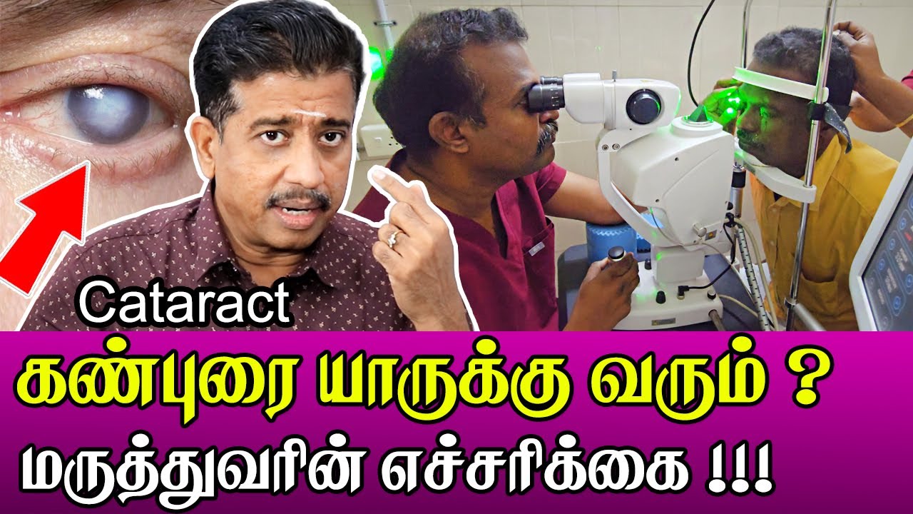 கண்புரை யார் யாரை அதிகம் பாதிக்கும் ? உண்மையை உடைத்த மருத்துவர் | Dr.S.Gopinath | First Junction