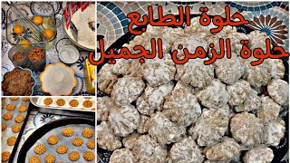 حلوة زمان حلوة الطابع او المرشم ساهلة التحضير واقتصادية /حلويات العيد